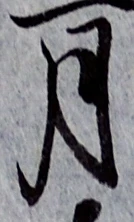 글자 月