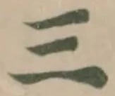 位置定マレル三