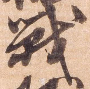 戦，已得其位