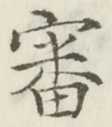 글자 審