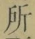 字所