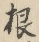 𡨸根