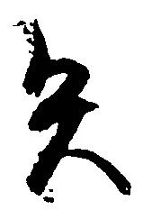 已定位矢