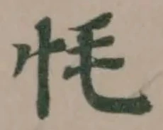𢗳 위치 확인됨