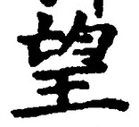 文字望