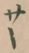 Đã định vị 鑱
