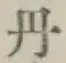글자 丹