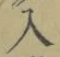 文字入