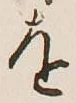 글자 を