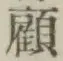 Character 顧