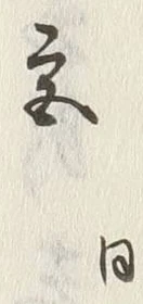 글자 宮