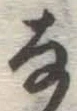 文字な