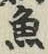 文字魚