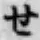字せ