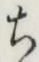 글자 ち