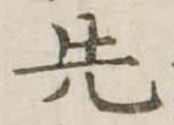 先 위치 확인됨