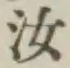 Chữ 汝