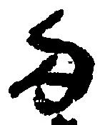 已定位両