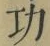 글자 功