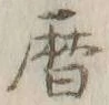 文字暦