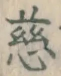 글자 慈
