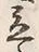 글자 立