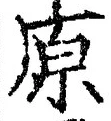글자 原