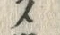 “メ”字