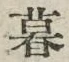 文字暮