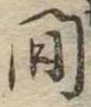 燗 위치 확인됨