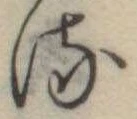 𛃸 위치 확인됨
