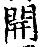 “開”字