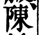 글자 陳