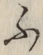 글자 ふ