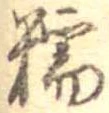 糯の位置