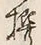 字撰