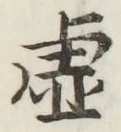 Chữ 虚