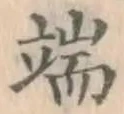 文字端
