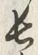 글자 長