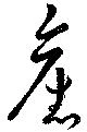 已定位未指定