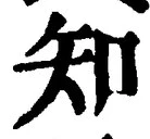 「知」字
