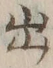 字出
