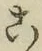 文字こ