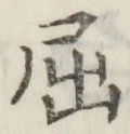 글자 屈