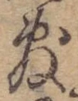 Đã định vị 敷