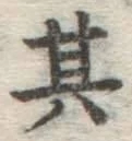 Chữ 其