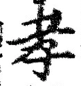 글자 孝