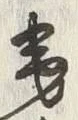 文字 第