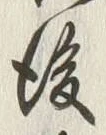 Character 後