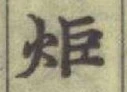 文字炬